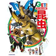 角川の集める図鑑GET！ 昆虫（KADOKAWA） [電子書籍]