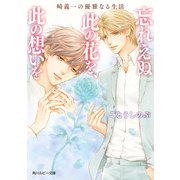 崎義一の優雅なる生活 忘れえぬ此の花を、此の想いを（KADOKAWA） [電子書籍]
