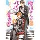 極道さんは青春時代もパパで愛妻家【電子特別版】（KADOKAWA） [電子書籍]