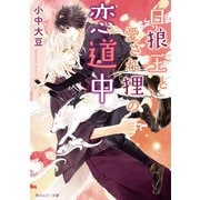 白狼王と愛され狸の恋道中（KADOKAWA） [電子書籍]