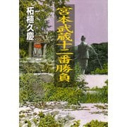 宮本武蔵十二番勝負（PHP研究所） [電子書籍]