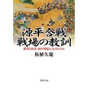 源平合戦・戦場の教訓 勝者と敗者、何が明暗を分けたのか（PHP研究所） [電子書籍]