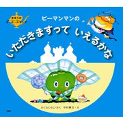 ピーマンマンのいただきますっていえるかな（PHP研究所） [電子書籍]