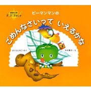ピーマンマンのごめんなさいっていえるかな（PHP研究所） [電子書籍]