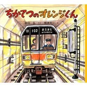 ちかてつのオレンジくん（PHP研究所） [電子書籍]