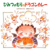 ひみつのもりのドラゴンカレー（PHP研究所） [電子書籍]