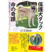 保護犬タック 命の奇蹟（KKロングセラーズ）（PHP研究所） [電子書籍]