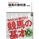 勝ち馬がわかる 競馬の教科書 改訂版（池田書店）（PHP研究所） [電子書籍]