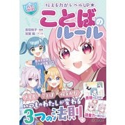 伝える力がレベルUP 【ハピかわ】ことばのルール（池田書店）（PHP研究所） [電子書籍]
