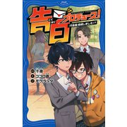 告白プロデュース！ 「代告屋」結成しました！？（PHP研究所） [電子書籍]