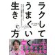 ラクしてうまくいく生き方（きずな出版） 自分を最優先にしながらちゃんと結果を出す100のコツ（PHP研究所） [電子書籍]