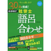 2021年度版 30日で完成！ 超速暗記！ 社労士語呂合わせ（TAC出版）（PHP研究所） [電子書籍]