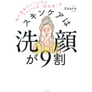 スキンケアは洗顔が9割 肌が最高キレイになるCaoru式「超洗顔」法（PHP研究所） [電子書籍]