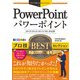 今すぐ使えるかんたんEx PowerPoint プロ技 BEST セレクション （2019/2016/2013/365 対応版）（技術評論社） [電子書籍]