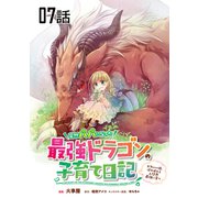 突然パパになった最強ドラゴンの子育て日記～かわいい娘、ほのぼのと人間界最強に育つ～ 第7話【単話版】（マイクロマガジン社） [電子書籍]