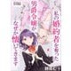 私の婚約者を奪った男爵令嬢がなぜか懐いてきます 前編【読切版】（マイクロマガジン社） [電子書籍]