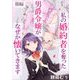 私の婚約者を奪った男爵令嬢がなぜか懐いてきます 後編【読切版】（マイクロマガジン社） [電子書籍]