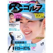 週刊 パーゴルフ 2021/6/8・15合併号（グローバルゴルフメディアグループ） [電子書籍]