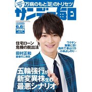 サンデー毎日 2021年6/6号（毎日新聞出版） [電子書籍]