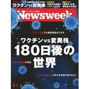 ニューズウィーク日本版 2021年6/1号（CEメディアハウス） [電子書籍]