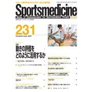 スポーツメディスン No.231（ブックハウス･エイチディ） [電子書籍]