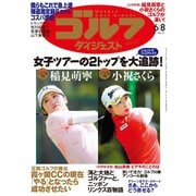 週刊ゴルフダイジェスト 2021/6/8号（ゴルフダイジェスト社） [電子書籍]