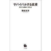サバイバルする皮膚（河出書房新社） [電子書籍]