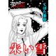 朱い雪（forcs） [電子書籍]