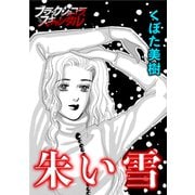朱い雪（forcs） [電子書籍]