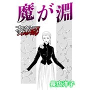 魔が淵（forcs） [電子書籍]