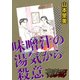 味噌汁の湯気から殺意（forcs） [電子書籍]