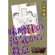 味噌汁の湯気から殺意（forcs） [電子書籍]