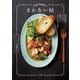 Chef Ropiaのまかない帖～身近な食材でサッと作れて最高にウマいプロがうなるプロの味（大和書房） [電子書籍]