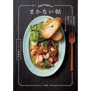 Chef Ropiaのまかない帖～身近な食材でサッと作れて最高にウマいプロがうなるプロの味（大和書房） [電子書籍]