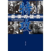特攻 最後の証言（文藝春秋） [電子書籍]