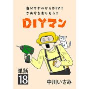 DIYマン【単話】 18（小学館） [電子書籍]