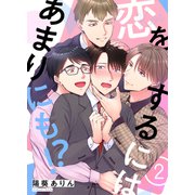 恋をするにはあまりにも！？（2）（forcs） [電子書籍]