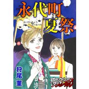 永代町 夏祭（forcs） [電子書籍]