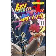 風の騎士団（分冊版） 【第11話】（ぶんか社） [電子書籍]