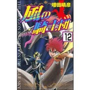 風の騎士団（分冊版） 【第12話】（ぶんか社） [電子書籍]