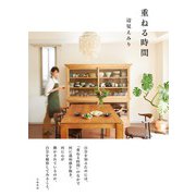 重ねる時間（大和書房） [電子書籍]