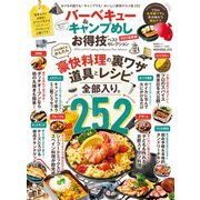 晋遊舎ムック お得技シリーズ200 バーベキュー＆キャンプめしお得技ベストセレクション（晋遊舎） [電子書籍]