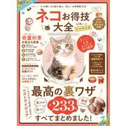 晋遊舎ムック ネコお得技大全（晋遊舎） [電子書籍]