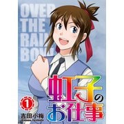 虹子のお仕事 第1巻（ガイドワークス） [電子書籍]