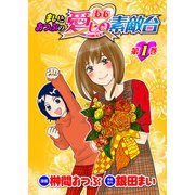 まいとおつぶのああ愛しの素敵台 第1巻（ガイドワークス） [電子書籍]