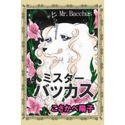 ミスターバッカス（アリス文庫） [電子書籍]