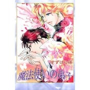 魔法使いの弟子（アリス文庫） [電子書籍]
