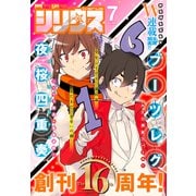 月刊少年シリウス 2021年7月号 （2021年5月26日発売）（講談社） [電子書籍]