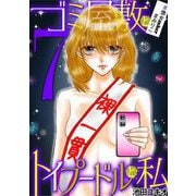 ゴミ屋敷とトイプードルと私 ♯億女tuberまみりこ7（小学館） [電子書籍]