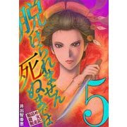 脱けられません死ぬまでは 箱詰め遊女脱走記 5（小学館） [電子書籍]